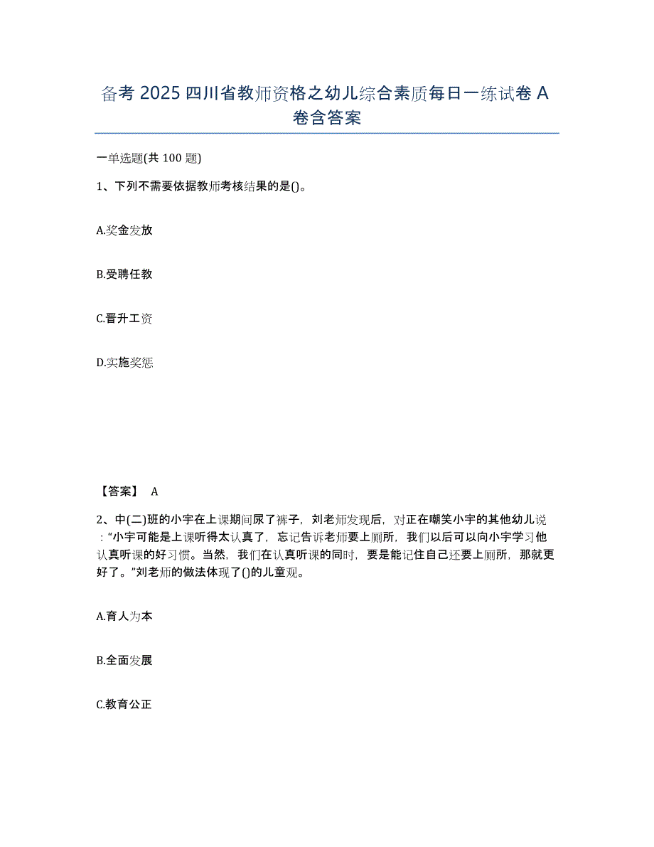 备考2025四川省教师资格之幼儿综合素质每日一练试卷A卷含答案_第1页