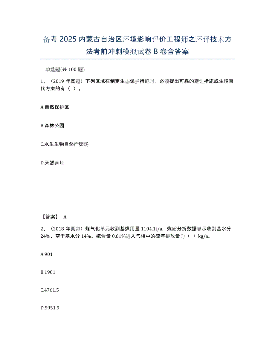 备考2025内蒙古自治区环境影响评价工程师之环评技术方法考前冲刺模拟试卷B卷含答案_第1页