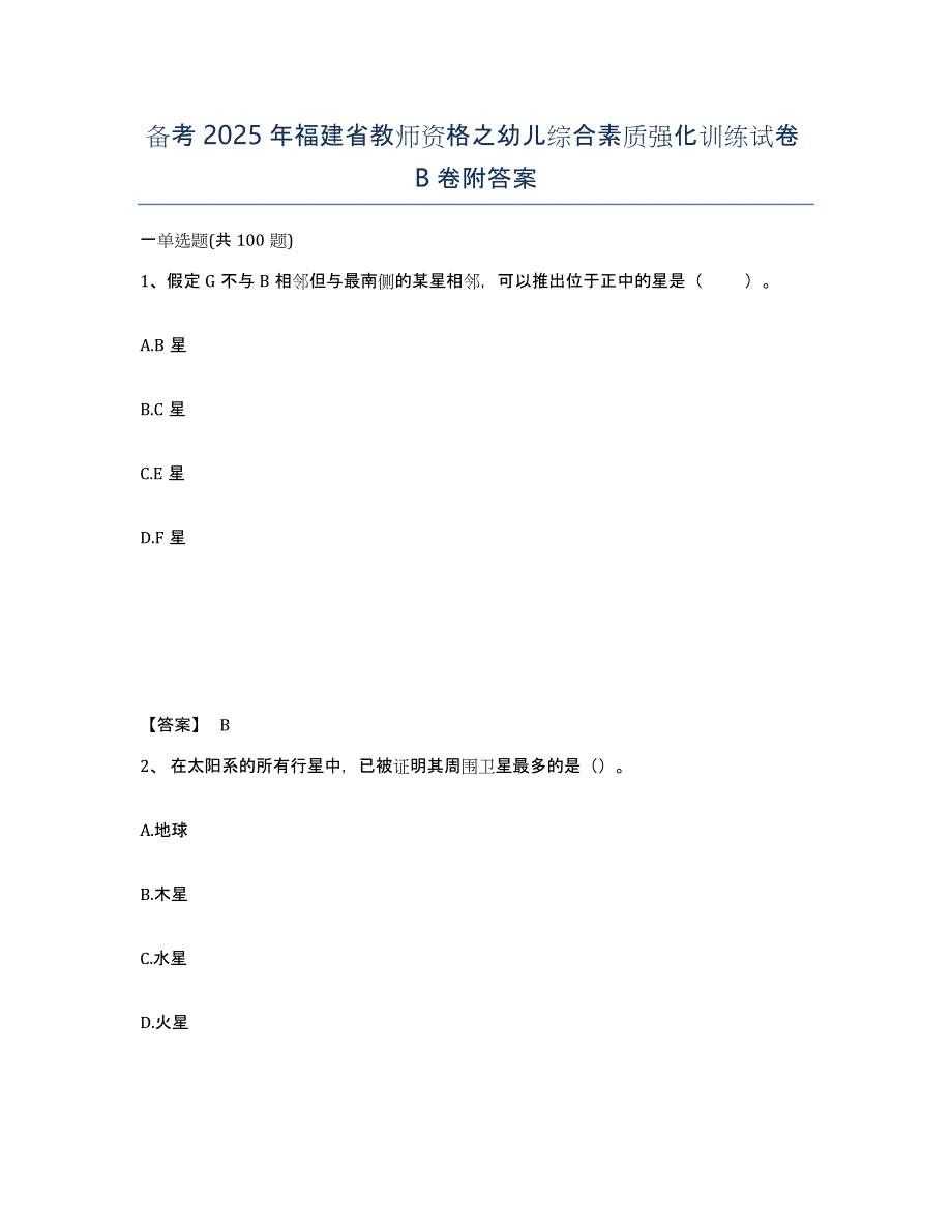 备考2025年福建省教师资格之幼儿综合素质强化训练试卷B卷附答案_第1页