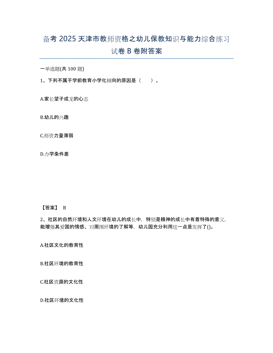 备考2025天津市教师资格之幼儿保教知识与能力综合练习试卷B卷附答案_第1页