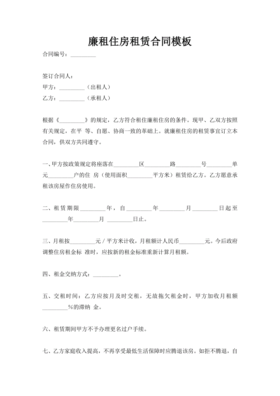 廉租住房租赁合同模板（新版）_第1页