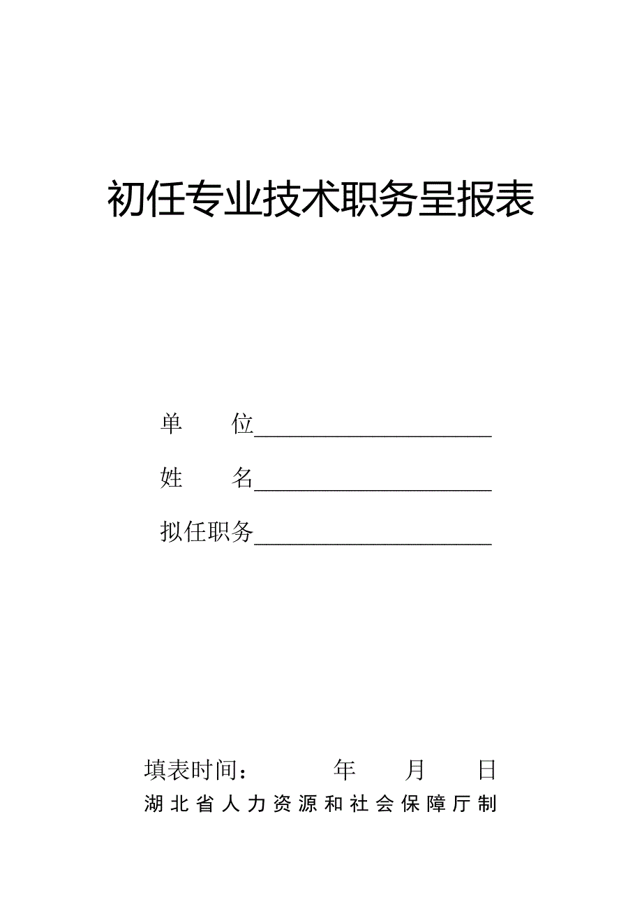 初任专业技术职务呈报表范表_第1页