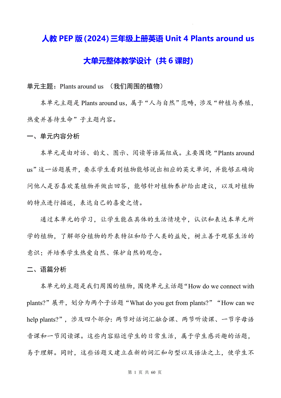 人教PEP版（2024）三年级上册英语Unit 4 Plants around us 大单元整体教学设计（共6课时）_第1页