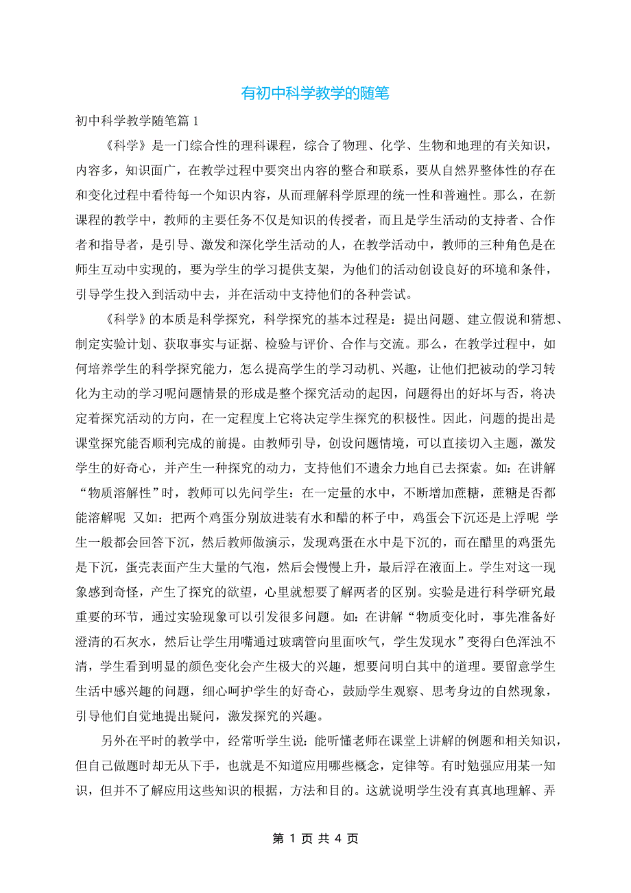 有初中科学教学的随笔_第1页