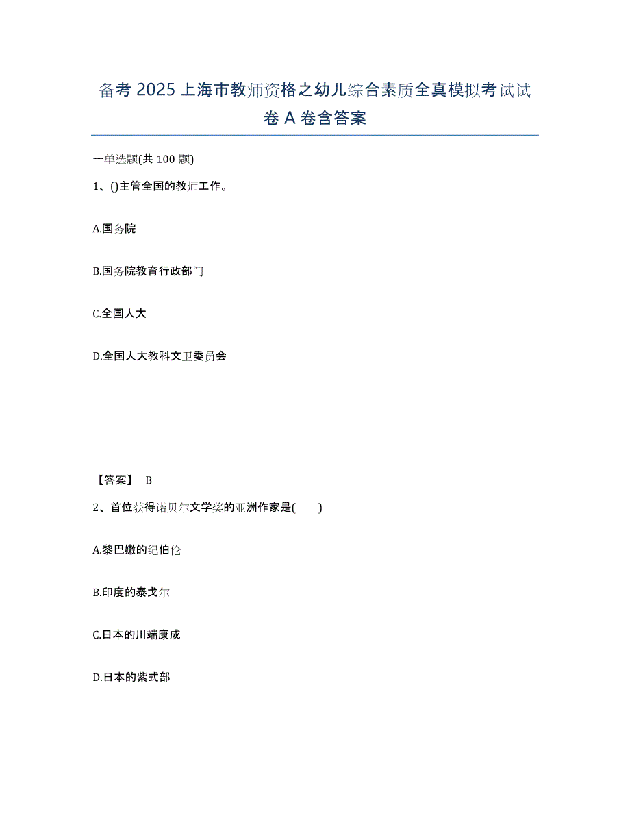 备考2025上海市教师资格之幼儿综合素质全真模拟考试试卷A卷含答案_第1页