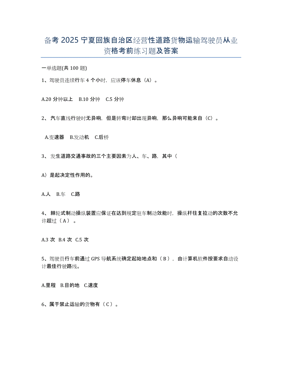 备考2025宁夏回族自治区经营性道路货物运输驾驶员从业资格考前练习题及答案_第1页