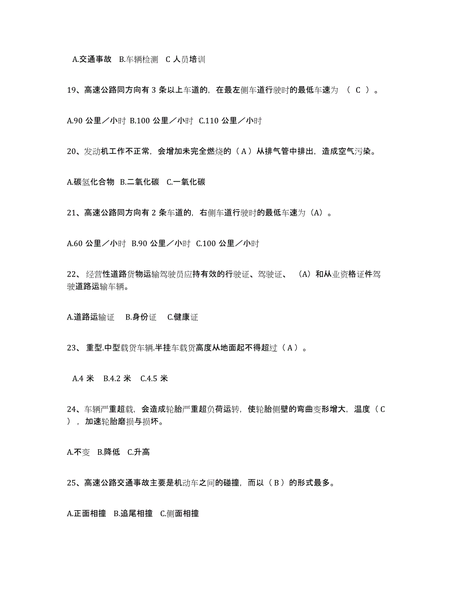 备考2025宁夏回族自治区经营性道路货物运输驾驶员从业资格考前练习题及答案_第4页