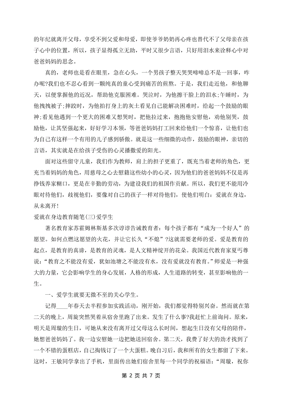 有爱就在身边教育随笔_第2页