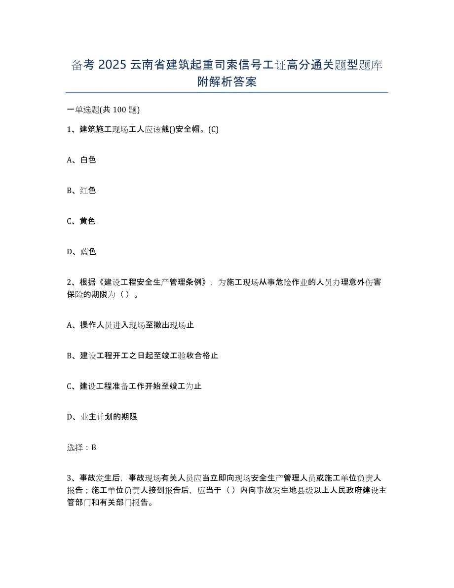 备考2025云南省建筑起重司索信号工证高分通关题型题库附解析答案_第1页