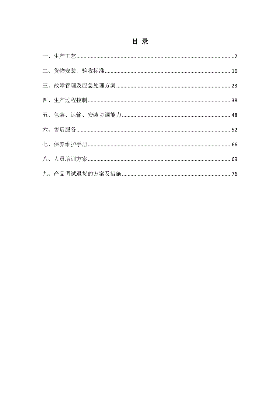 学校高低床、课桌凳、餐桌椅、办公家具采购项目投标文件80页_第1页