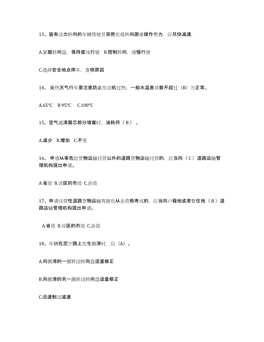 备考2025北京市经营性道路货物运输驾驶员从业资格考前冲刺试卷B卷含答案_第3页