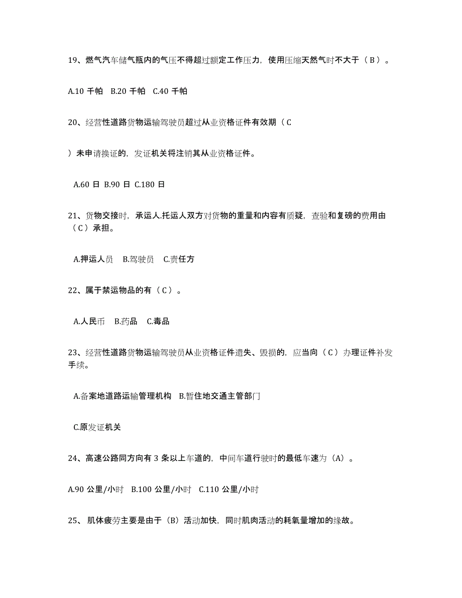 备考2025北京市经营性道路货物运输驾驶员从业资格考前冲刺试卷B卷含答案_第4页