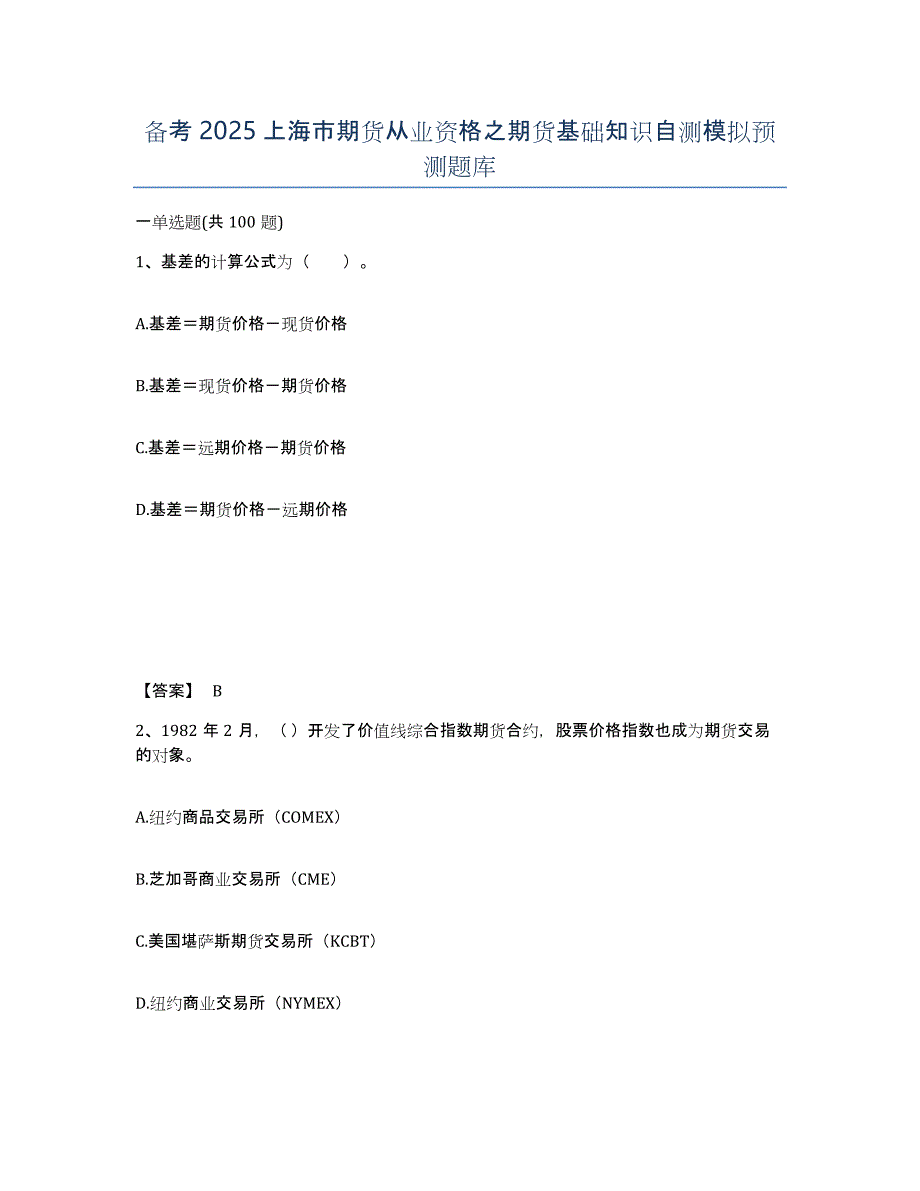 备考2025上海市期货从业资格之期货基础知识自测模拟预测题库_第1页