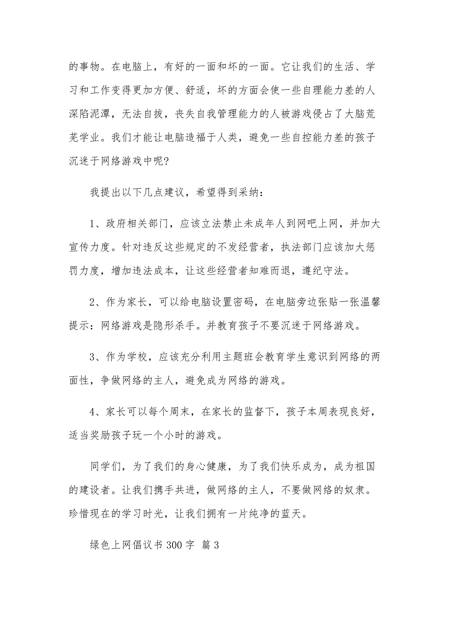 绿色上网倡议书300字（34篇）_第3页