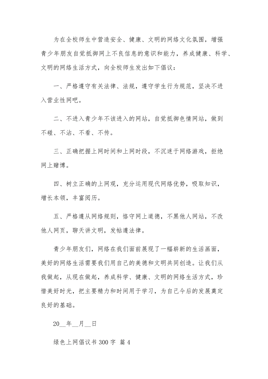 绿色上网倡议书300字（34篇）_第4页