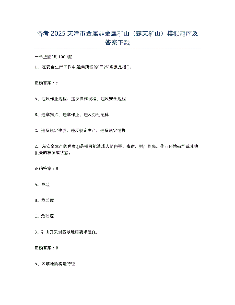 备考2025天津市金属非金属矿山（露天矿山）模拟题库及答案_第1页