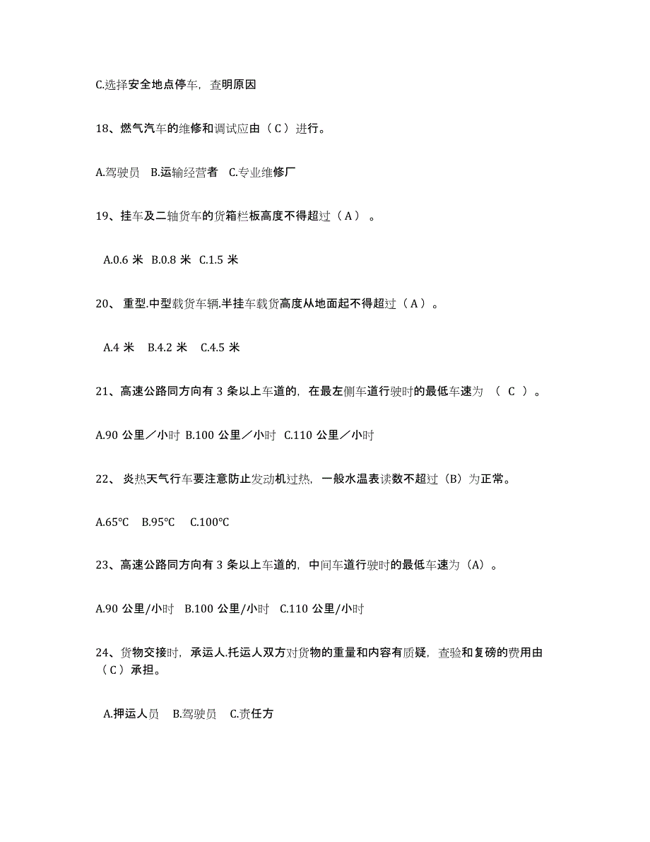 备考2025宁夏回族自治区经营性道路货物运输驾驶员从业资格模拟考核试卷含答案_第4页