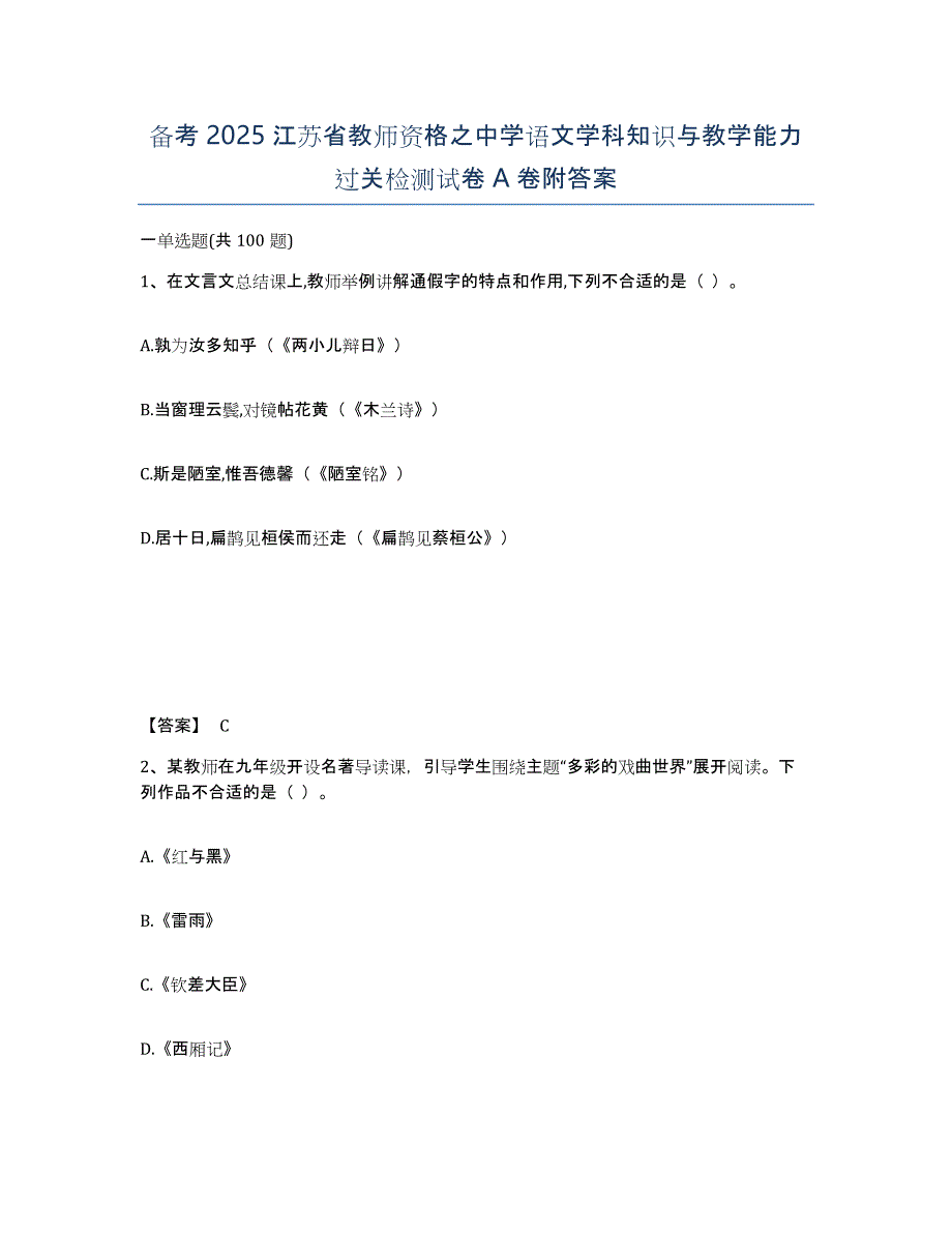 备考2025江苏省教师资格之中学语文学科知识与教学能力过关检测试卷A卷附答案_第1页