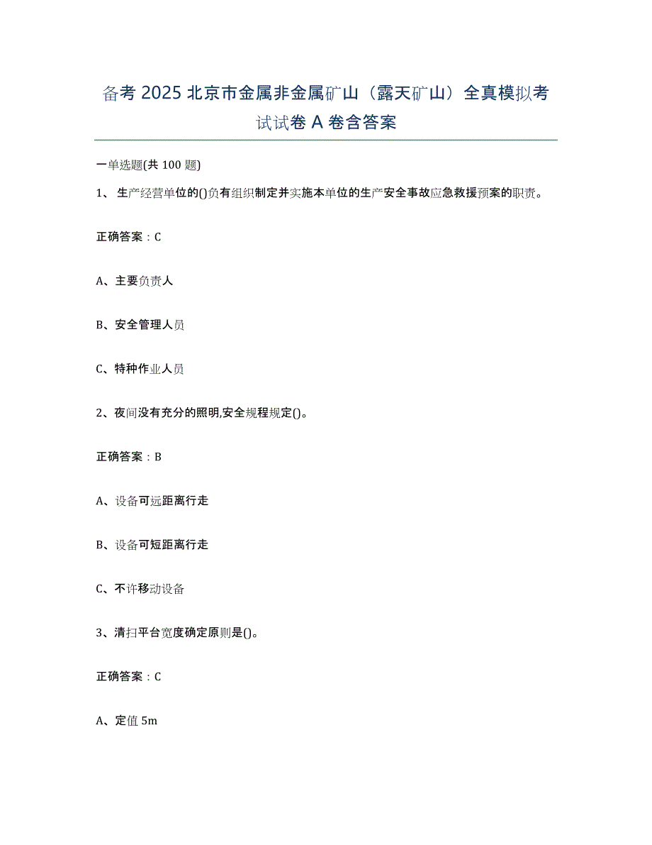 备考2025北京市金属非金属矿山（露天矿山）全真模拟考试试卷A卷含答案_第1页