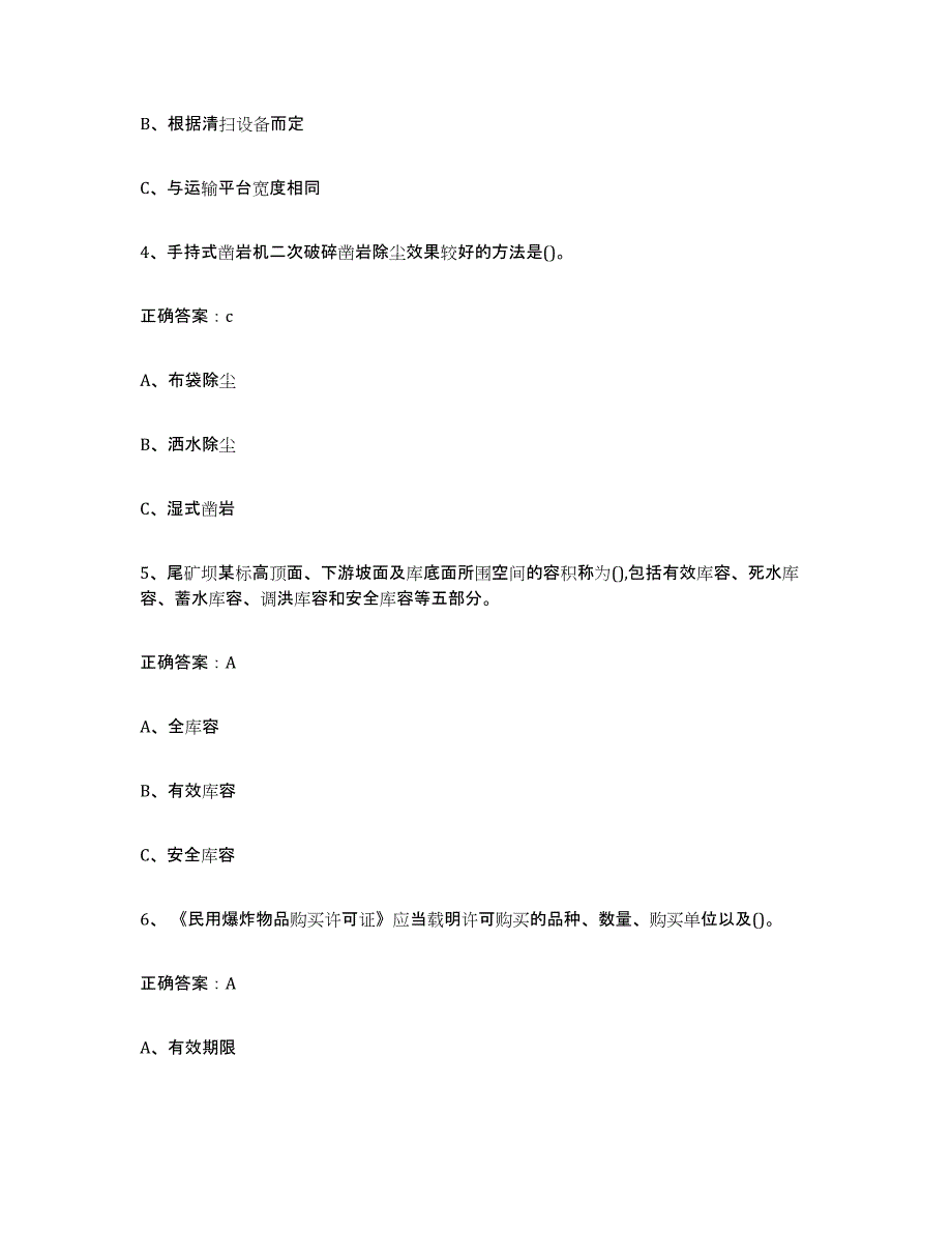 备考2025北京市金属非金属矿山（露天矿山）全真模拟考试试卷A卷含答案_第2页