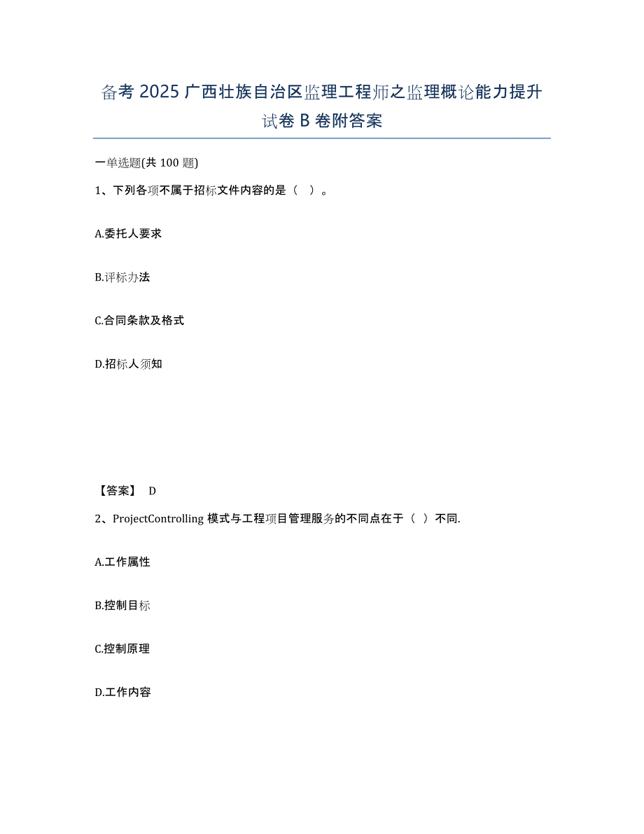 备考2025广西壮族自治区监理工程师之监理概论能力提升试卷B卷附答案_第1页