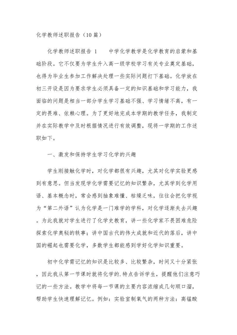 化学教师述职报告（10篇）_第1页