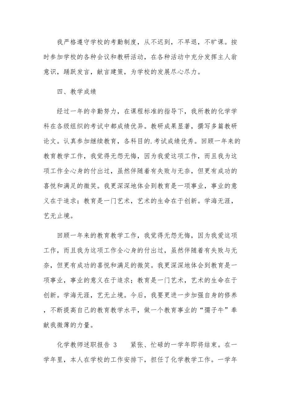 化学教师述职报告（10篇）_第5页