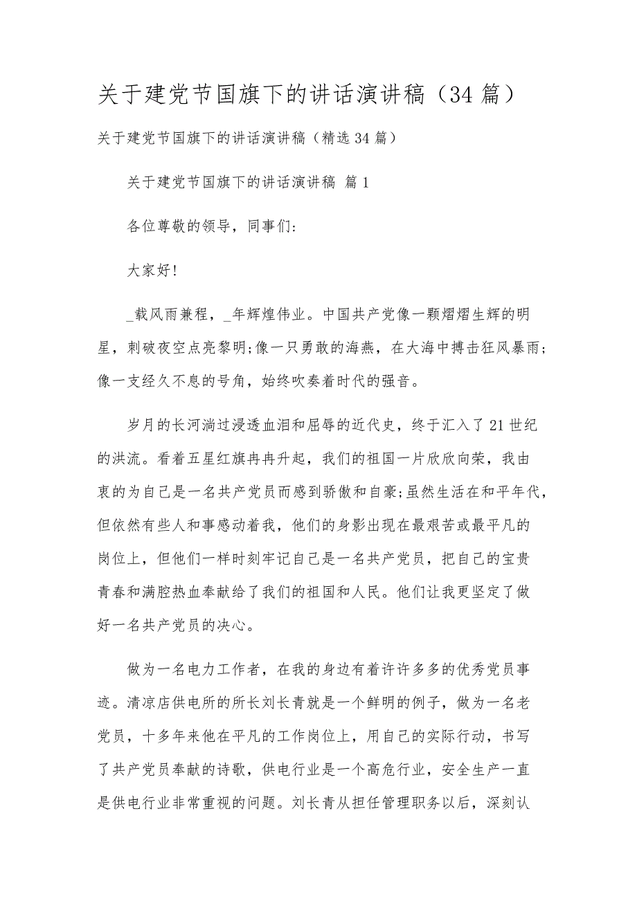 关于建党节国旗下的讲话演讲稿（34篇）_第1页