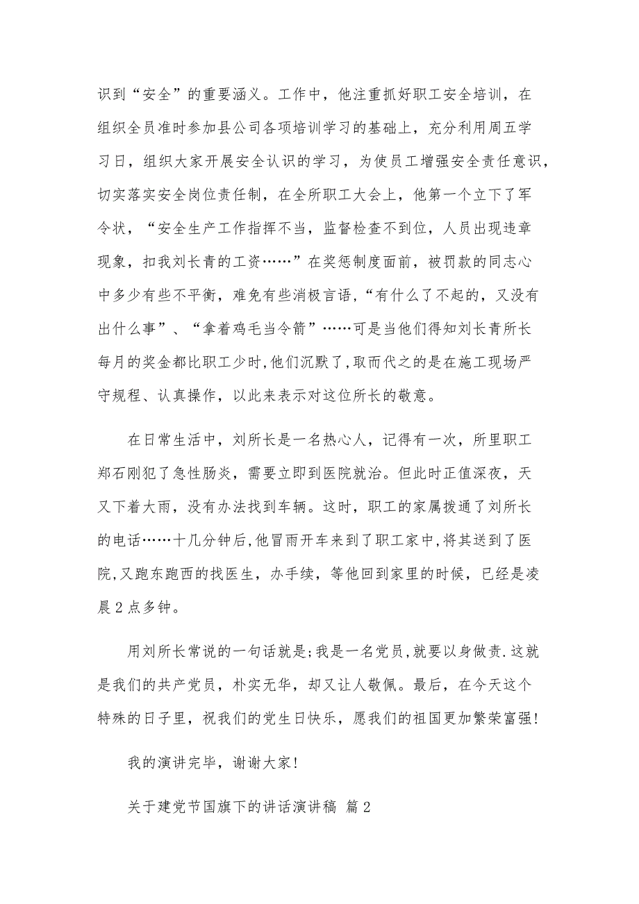 关于建党节国旗下的讲话演讲稿（34篇）_第2页