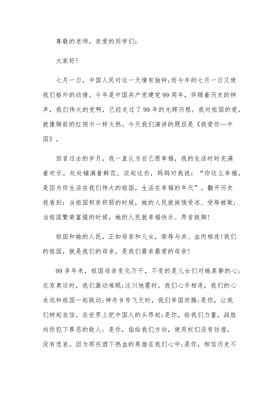 关于建党节国旗下的讲话演讲稿（34篇）_第3页