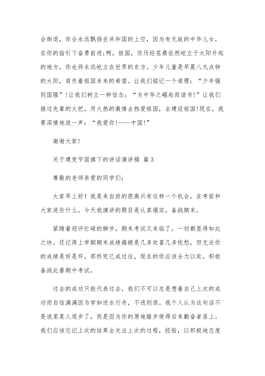 关于建党节国旗下的讲话演讲稿（34篇）_第4页