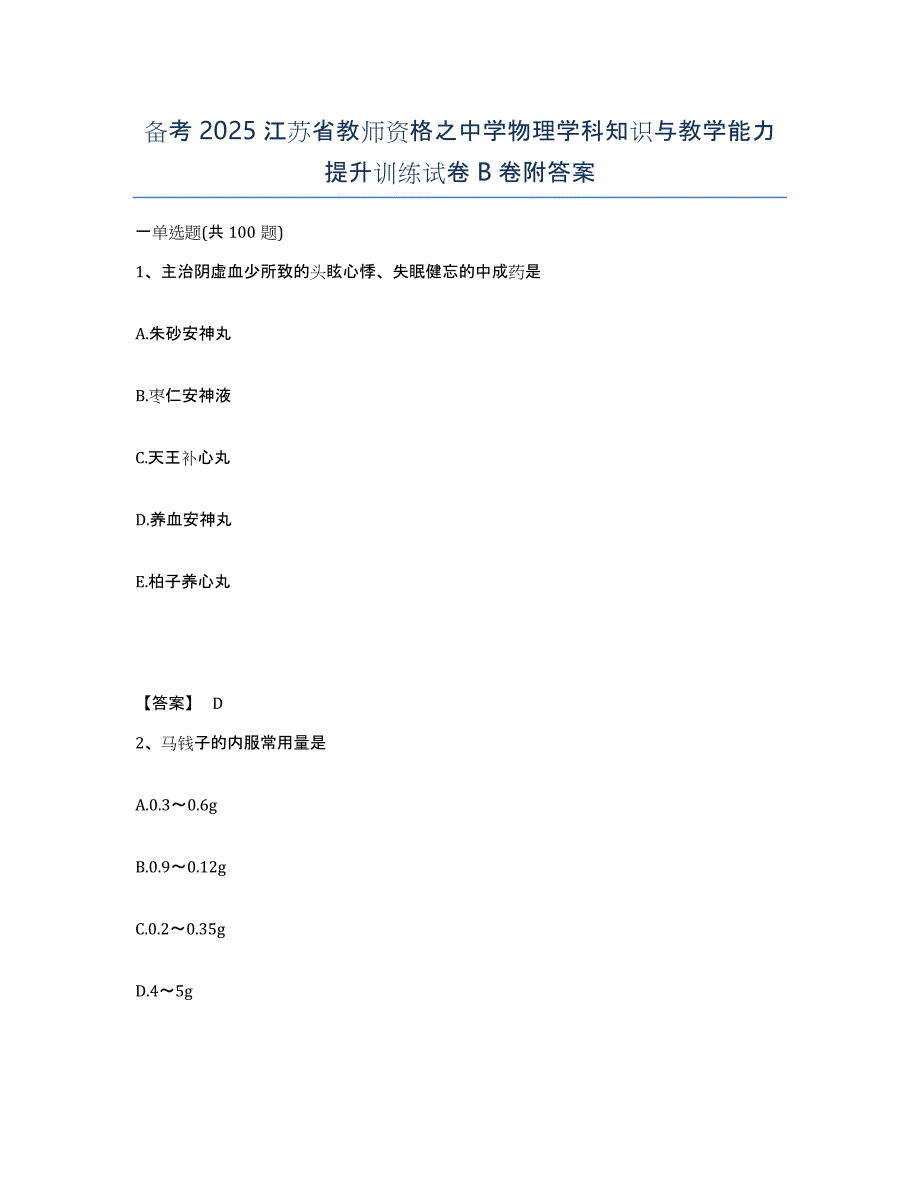 备考2025江苏省教师资格之中学物理学科知识与教学能力提升训练试卷B卷附答案_第1页