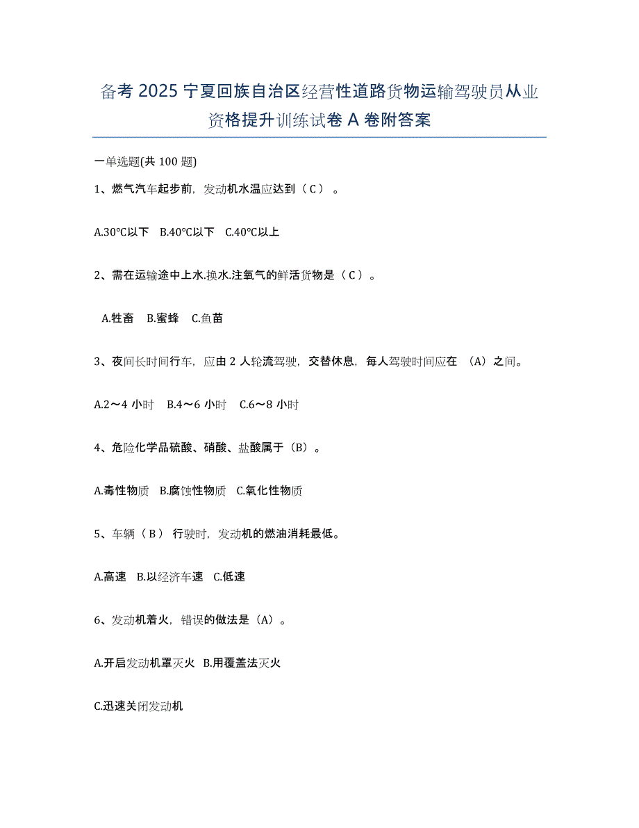 备考2025宁夏回族自治区经营性道路货物运输驾驶员从业资格提升训练试卷A卷附答案_第1页