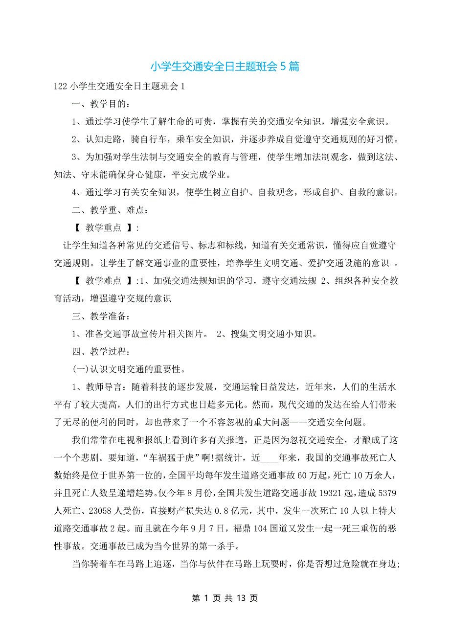 小学生交通安全日主题班会5篇_第1页