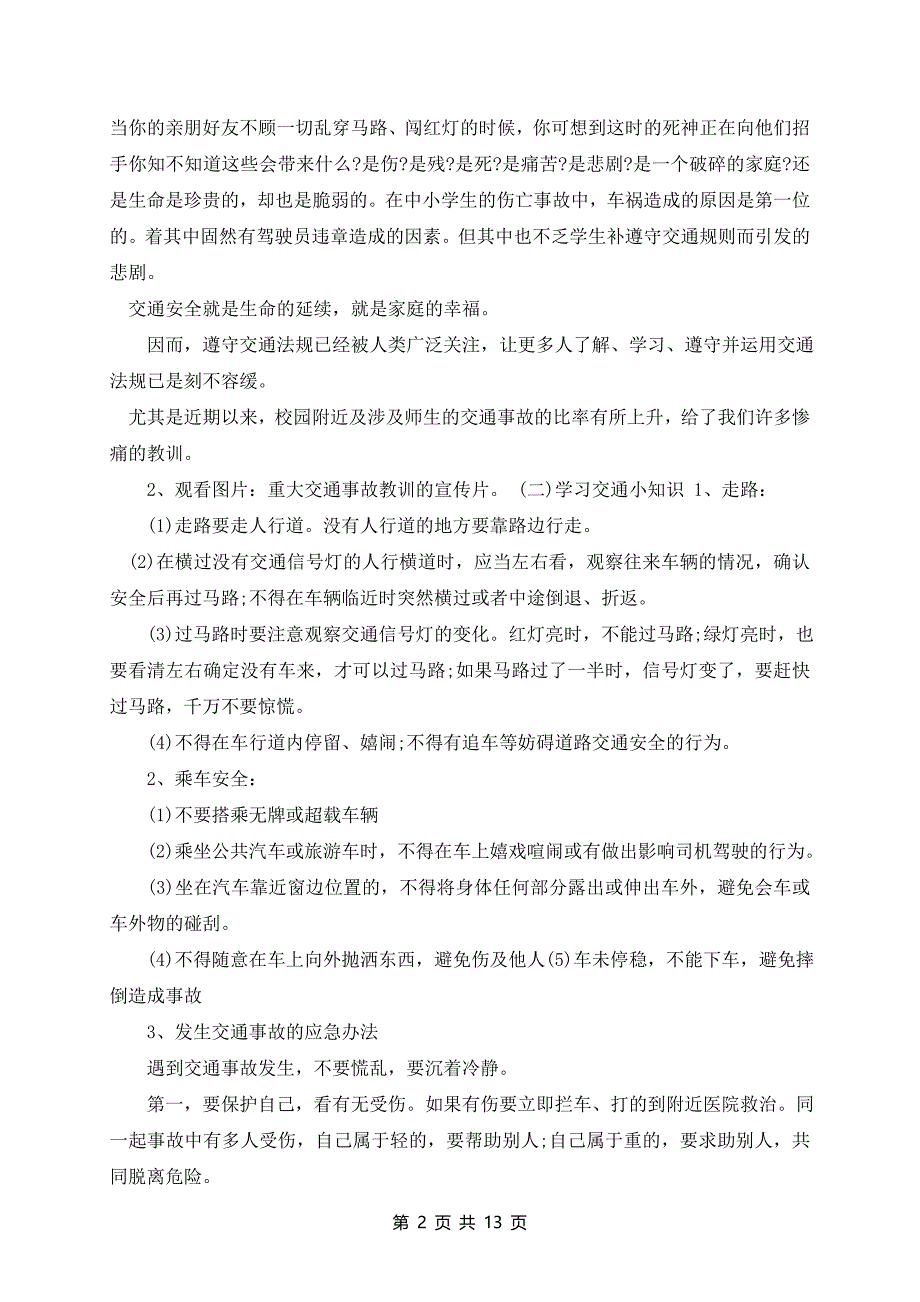 小学生交通安全日主题班会5篇_第2页