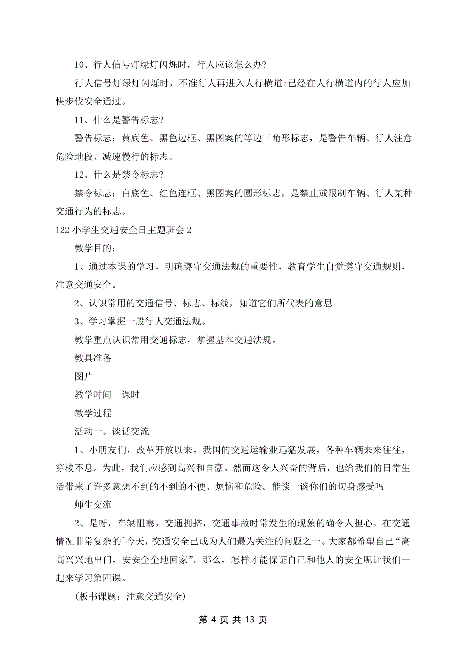 小学生交通安全日主题班会5篇_第4页