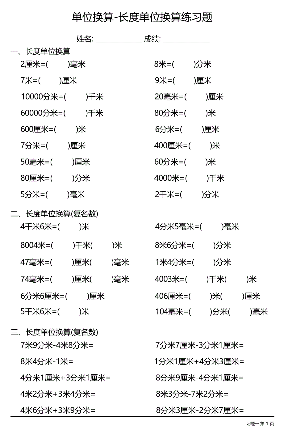 （各类齐全）单位换算-长度单位换算专项训练题（每日一练共32份）_第1页