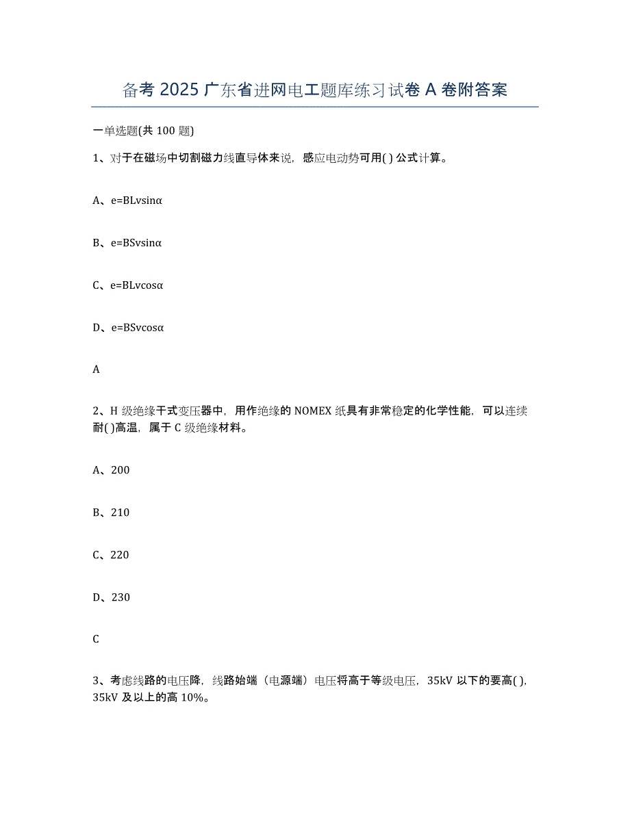 备考2025广东省进网电工题库练习试卷A卷附答案_第1页