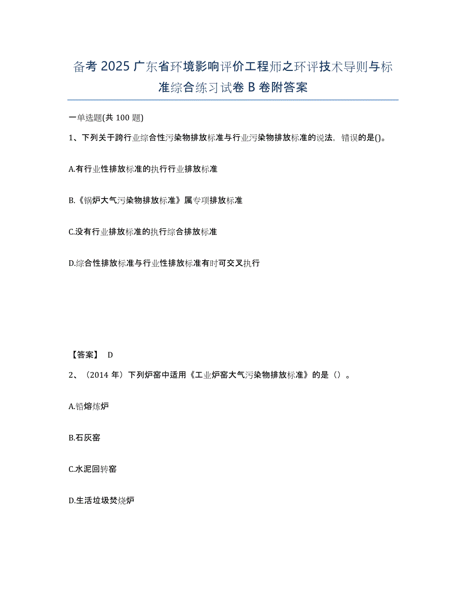 备考2025广东省环境影响评价工程师之环评技术导则与标准综合练习试卷B卷附答案_第1页