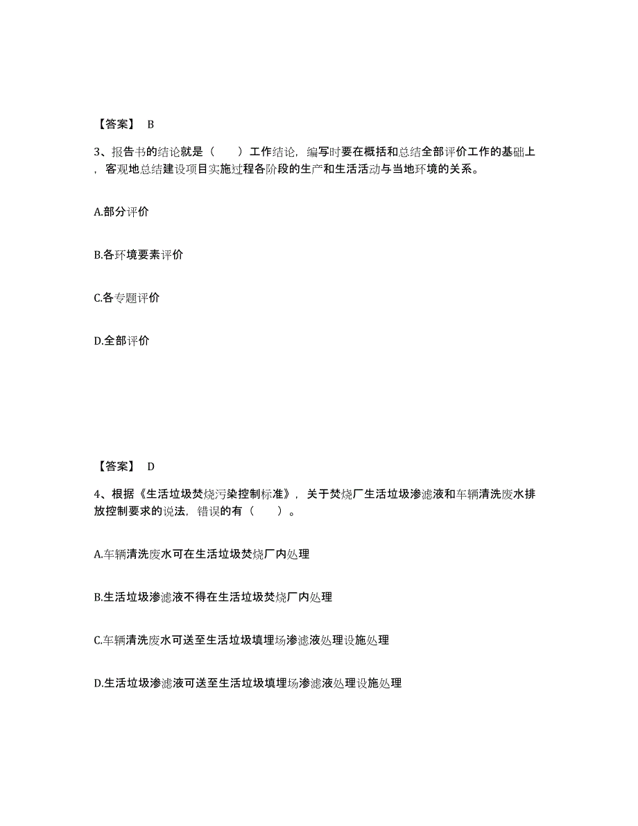 备考2025广东省环境影响评价工程师之环评技术导则与标准综合练习试卷B卷附答案_第2页