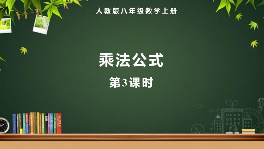 人教版八年级数学上册整式的乘法和因式分解《乘法公式（第3课时）》示范教学课件_第1页