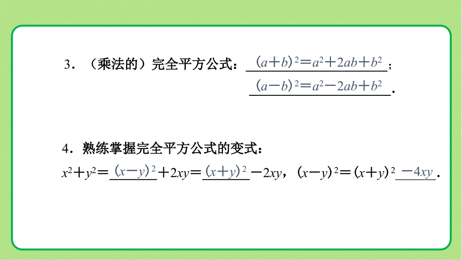 人教版八年级数学上册整式的乘法和因式分解《乘法公式（第3课时）》示范教学课件_第3页