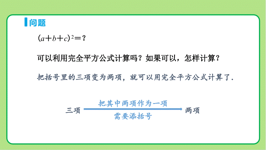 人教版八年级数学上册整式的乘法和因式分解《乘法公式（第3课时）》示范教学课件_第4页