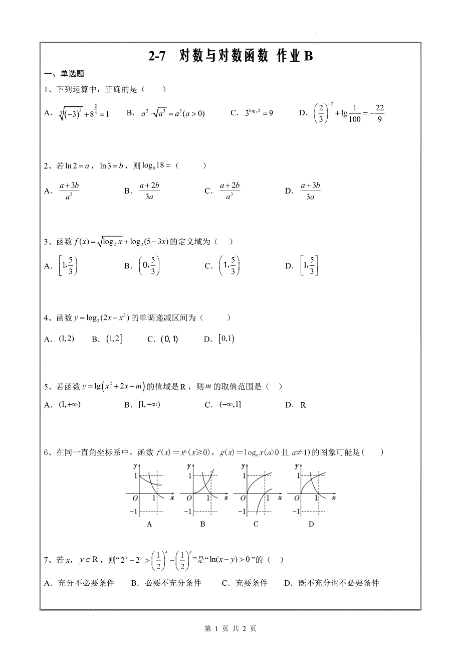 对数与对数函数作业B学生版_第1页