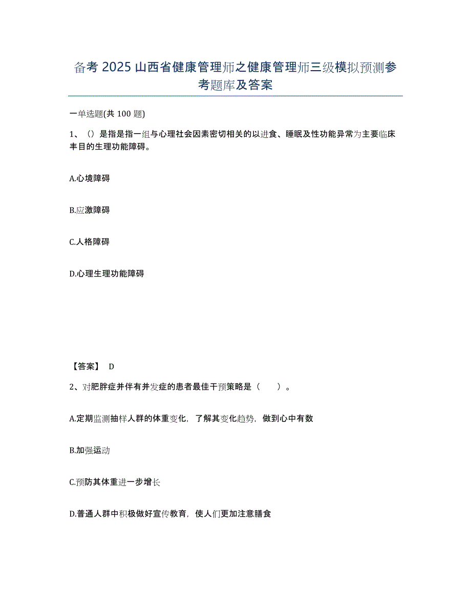 备考2025山西省健康管理师之健康管理师三级模拟预测参考题库及答案_第1页