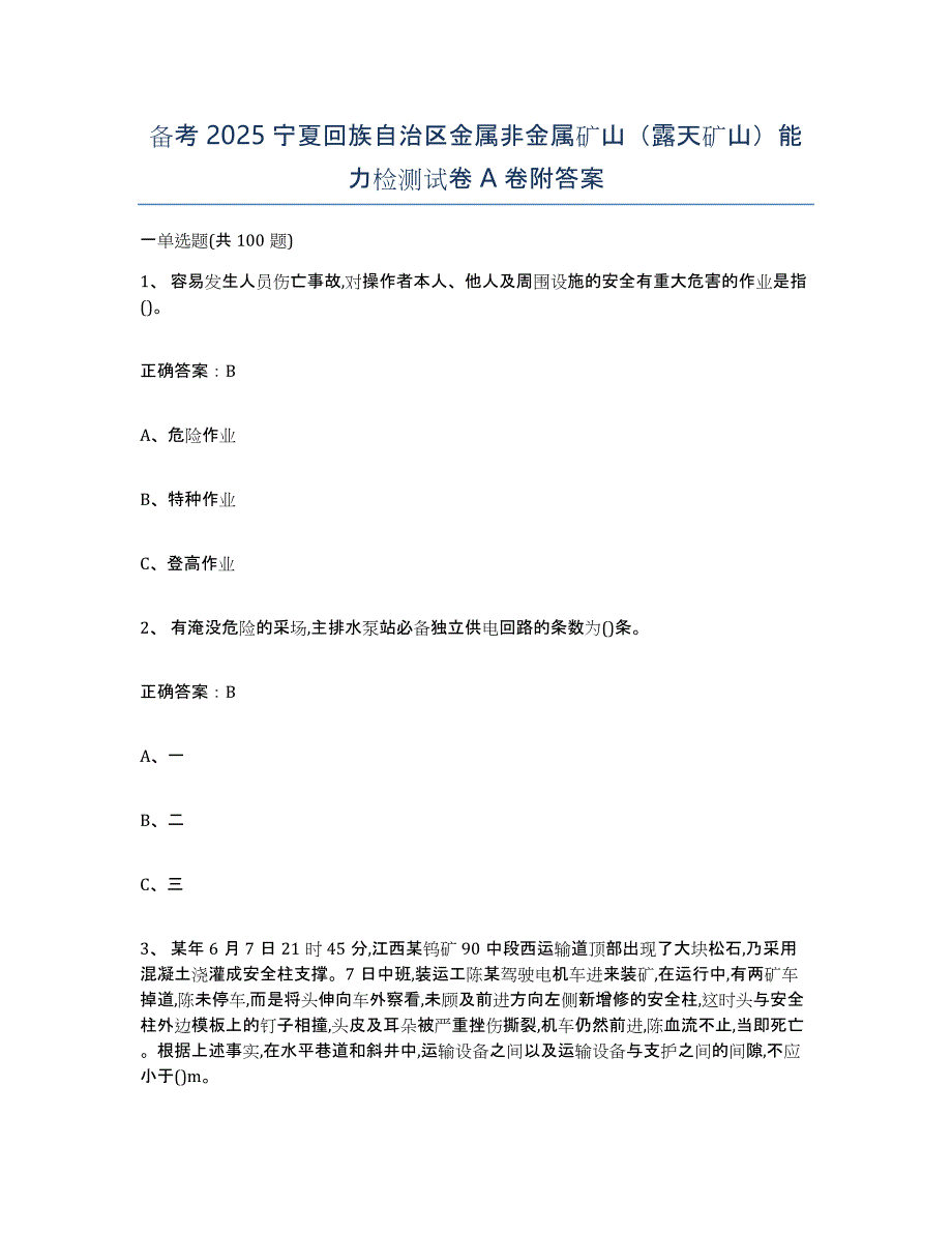 备考2025宁夏回族自治区金属非金属矿山（露天矿山）能力检测试卷A卷附答案_第1页