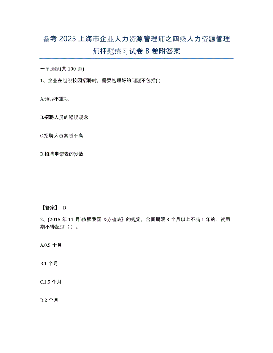 备考2025上海市企业人力资源管理师之四级人力资源管理师押题练习试卷B卷附答案_第1页