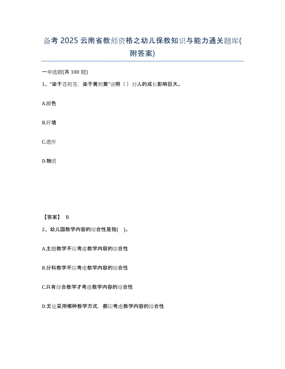 备考2025云南省教师资格之幼儿保教知识与能力通关题库(附答案)_第1页