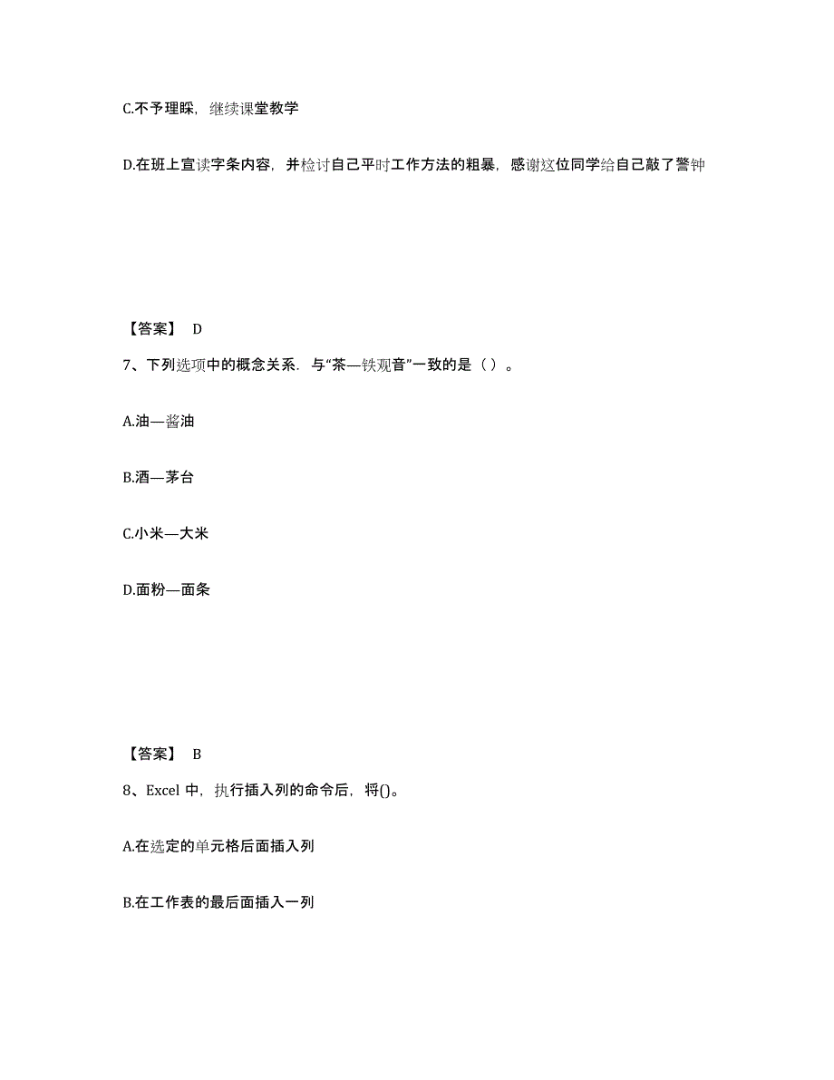 备考2025广东省教师资格之小学综合素质自测模拟预测题库_第4页