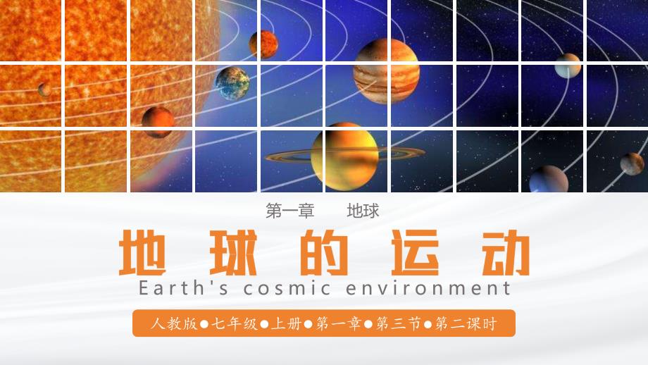 地球的运动（第2课时地球的公转） 2024-2025学年七年级地理上册同步课堂（人教版2024）_第1页